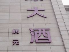 -新黄埭大酒店丨宴会厅(润元路店)