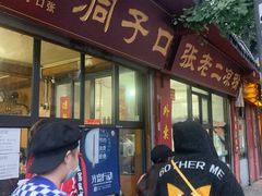 门面-洞子口张老二凉粉(文殊院店)