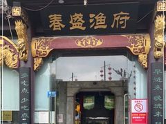 门面-春盛渔府(牛首山店)