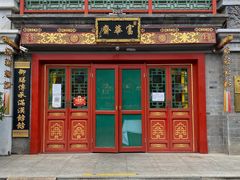 门面-富华斋饽饽铺·宫廷糕点·伴手礼(护国新天地店)
