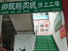 -乡亲鹅肉城(吴江店)