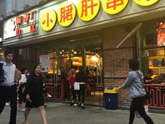 门面-钢管厂五区小郡肝串串香(南山店)