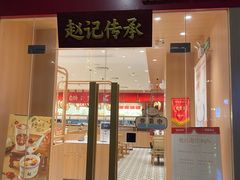 -赵记传承·中式甜品(中山石岐大信店)