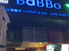 门面-BaBBo巴博意大利餐厅
