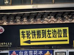 -味正点车轮饼可丽饼(南禅寺店)