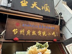 -王天顺海苔饼