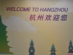 -杭州萧山国际机场