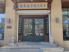 门面-老奉天马家烧麦(三台子店)