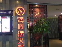 门面-海底捞火锅(金花路店)