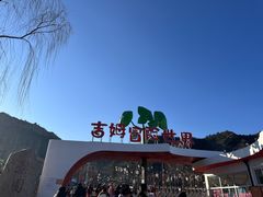 -吉姆冒险世界(蓟州店)