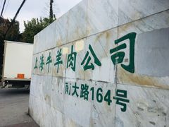 -上海为民商行清真饭店(南大路店)