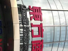 -百联南桥购物中心