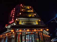 -高晓山馅饼店(牛庄百年店)