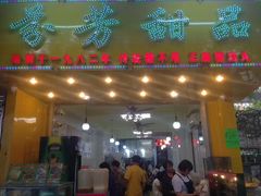 门面-芬芳甜品(同福路店)