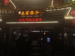 -白家寨子·山野白族菜(古城总店)