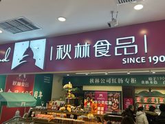 -秋林食品(秋林公司店)