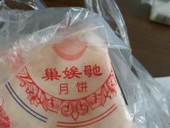 -巢娭毑月饼店(洞井路店)