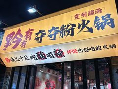 -黔有有贵州酸汤夺夺粉火锅(五味十字店)