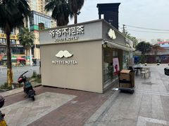 -爷爷不泡茶 NOYEYENOTEA(长沙五江天街店)