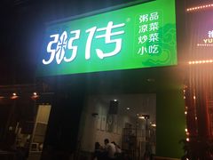 门面-粥传(太古里店)