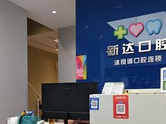 -新达口腔(华东理工大学店)