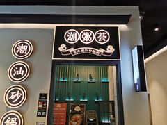门面-潮粥荟·潮汕砂锅粥(朝阳大悦城店)