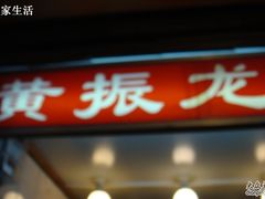 DSC06555-黄振龙凉茶馆