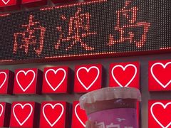 -南澳岛打卡果汁冰公司