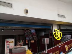 门面-永和大王(中关二店)