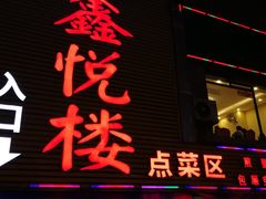 门面-鑫悦楼煎蟹·16年海鲜大排档