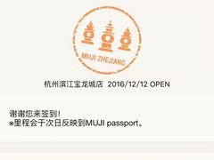 -MUJI无印良品(滨江宝龙城店)