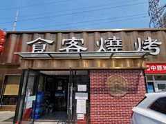 -食客烧烤(罗道庄店)