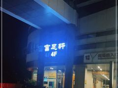 -富足轩·健康派(东港店)