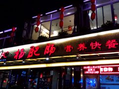 门面-杨肥肠火锅大排档(火车站花园店)