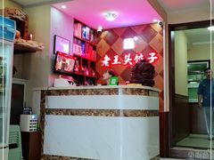 -老王头饺子(孟家店)