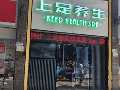 -上足·影院足道·SPA(红岭店)