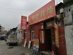 门面-胡同老锅烙(南二道街)