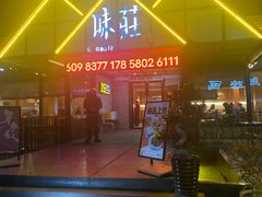 -味莊餐厅(康庄南街店)