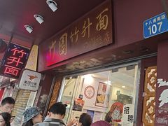 -竹园竹升面(西关总店)