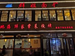 门面-群姐面馆·海鲜烧烤(同安路二店)