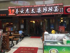 门面-秦云老太婆摊摊面(全国总店)