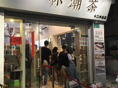-一杯潮茶·专注潮汕茶饮(十二中创始店)