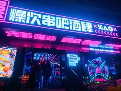 门面-燥次·烧烤酒场(万象城店)