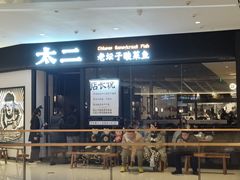 -太二酸菜鱼(武汉光谷保利店)