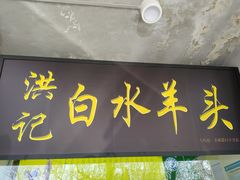 门面-洪记白水羊头(天坛店)