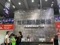 -恒彩家装·品质整装(集团店)