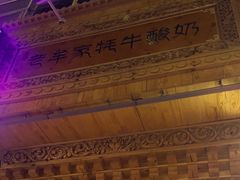 -老牟家牦牛酸奶