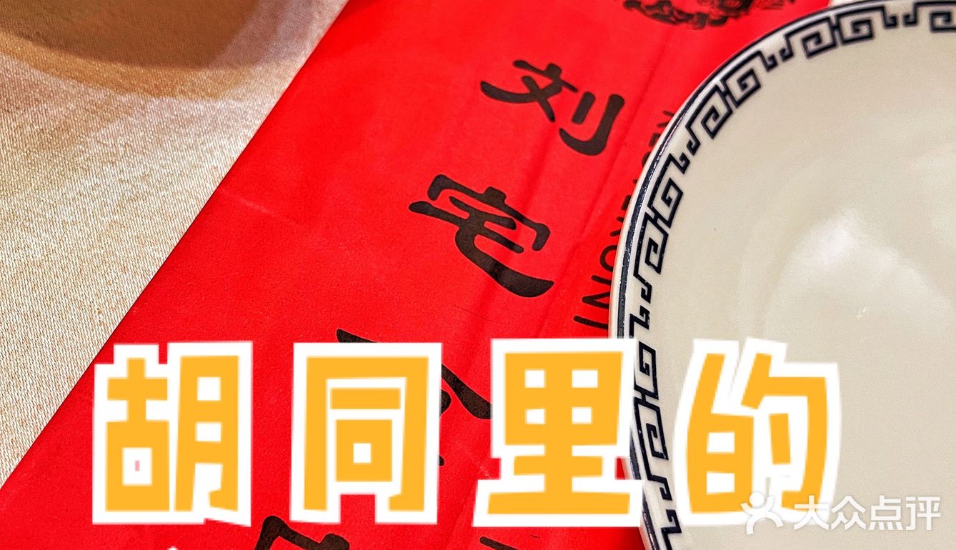 京城美食 胡同里的北京烤鸭老店