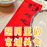 京城美食 胡同里的北京烤鸭老店