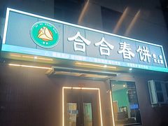 -合合春饼·酱骨·东北菜(潘家园店)